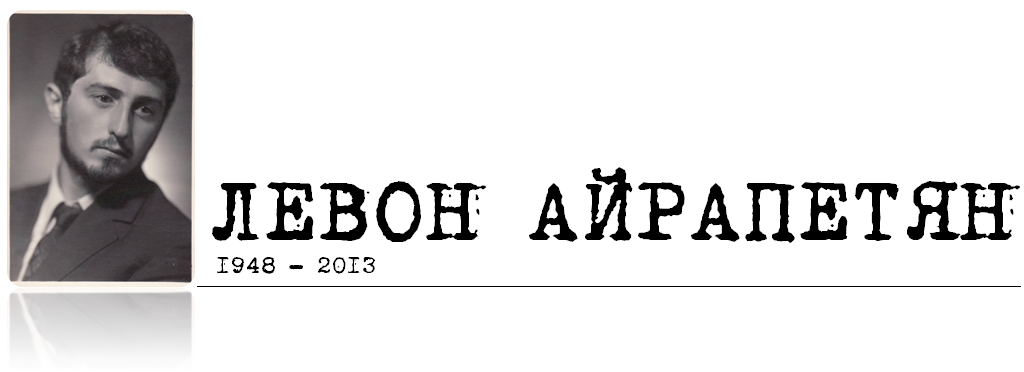 Левон Айрапетян